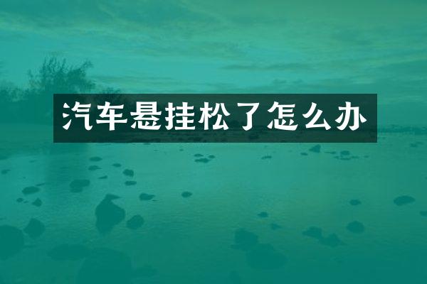 汽车悬挂松了怎么办