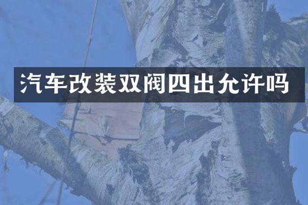 汽车改装双阀四出允许吗