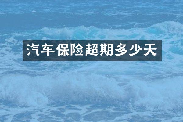 汽车保险超期多少天