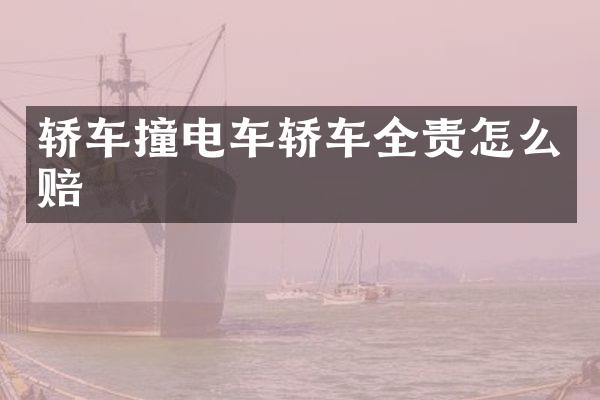 轿车撞电车轿车全责怎么赔