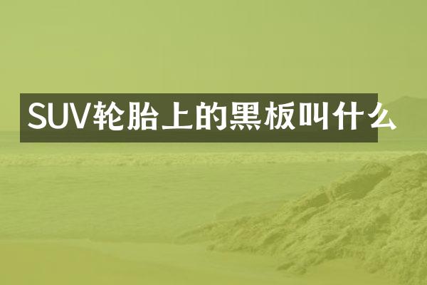 SUV轮胎上的黑板叫什么