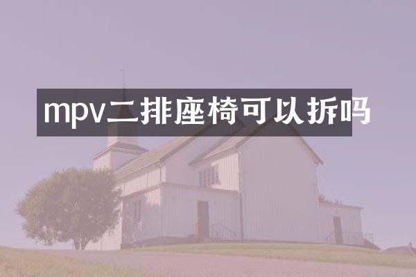 mpv二排座椅可以拆吗