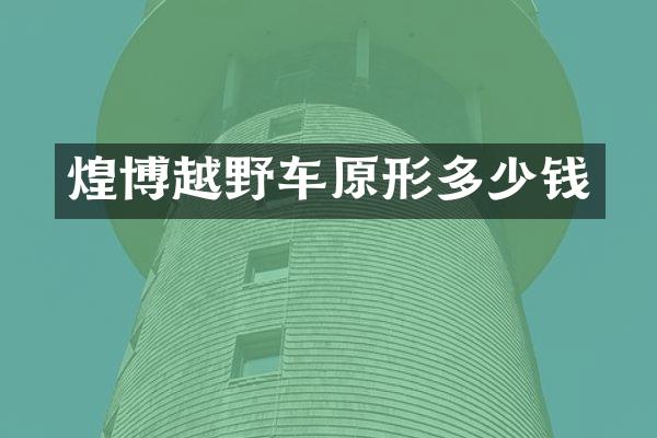 煌博越野车原形多少钱