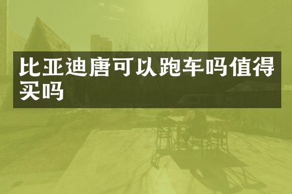 比亚迪唐可以跑车吗值得买吗