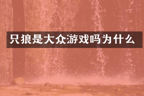 只狼是大众游戏吗为什么