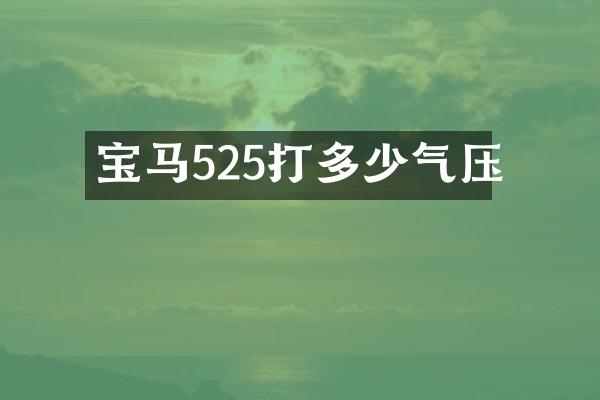宝马525打多少气压