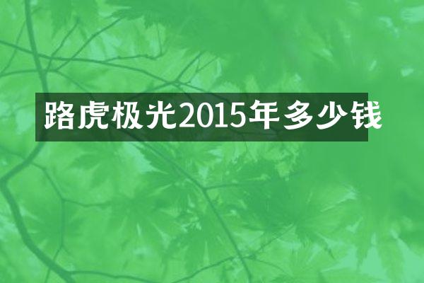 路虎极光2015年多少钱