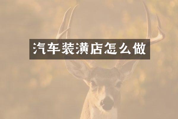 汽车装潢店怎么做