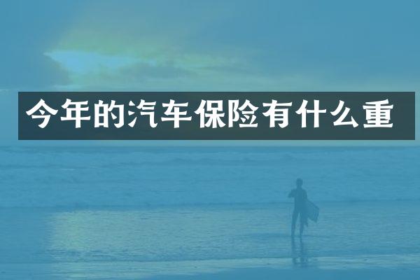 今年的汽车保险有什么重