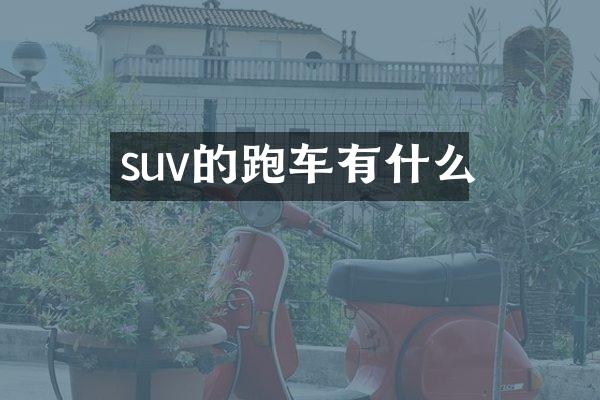 suv的跑车有什么