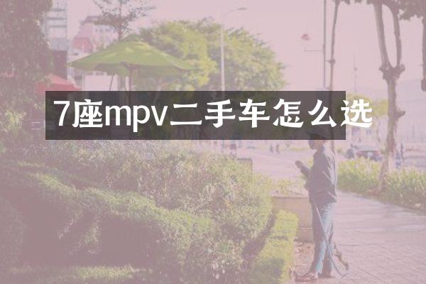7座mpv二手车怎么选