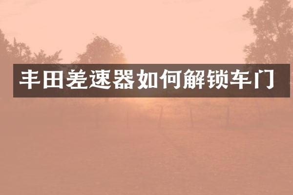 丰田差速器如何解锁车门