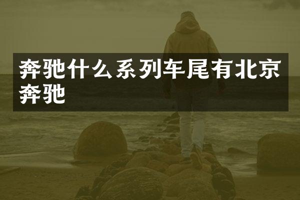 奔驰什么系列车尾有北京奔驰