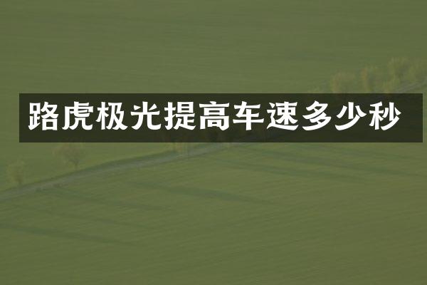 路虎极光提高车速多少秒