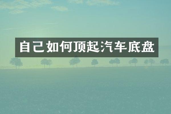 自己如何顶起汽车底盘