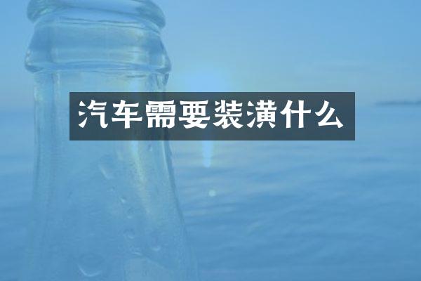 汽车需要装潢什么