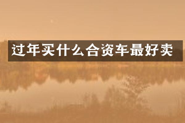 过年合资车最好卖