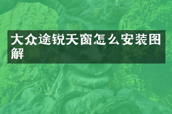 大众途锐天窗怎么安装图解