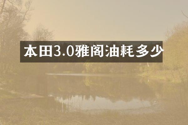 本田3.0雅阁油耗多少