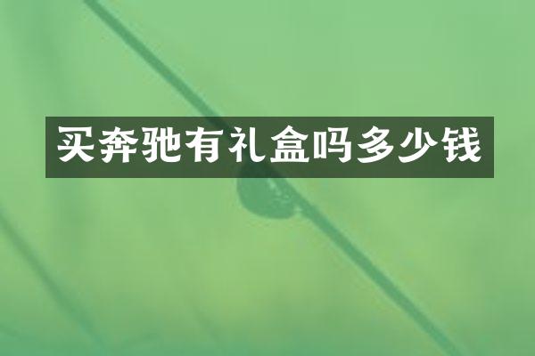 买奔驰有礼盒吗多少钱