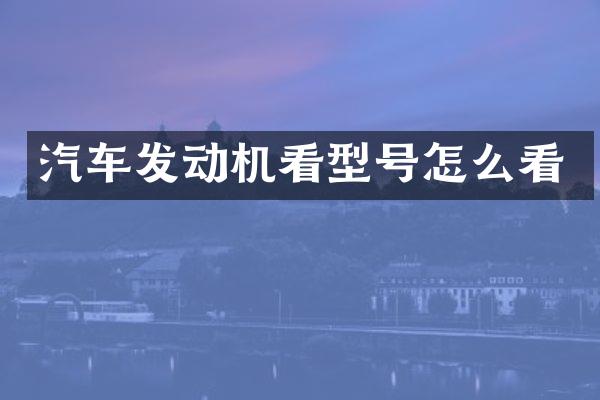 汽车发动机看型号怎么看