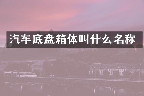 汽车底盘箱体叫什么名称