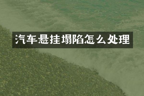 汽车悬挂塌陷怎么处理