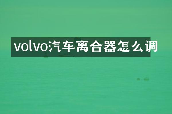 volvo汽车离合器怎么调