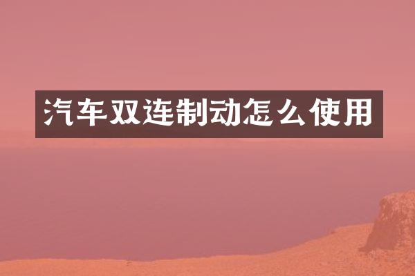汽车双连制动怎么使用