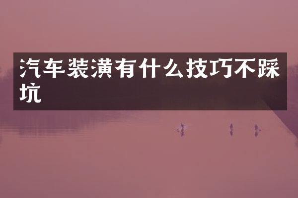 汽车装潢有什么技巧不踩坑