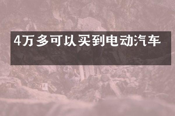 4万多可以买到电动汽车吗