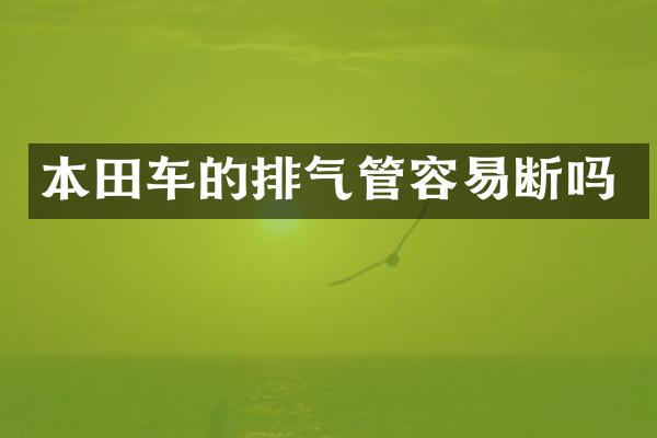本田车的排气管容易断吗