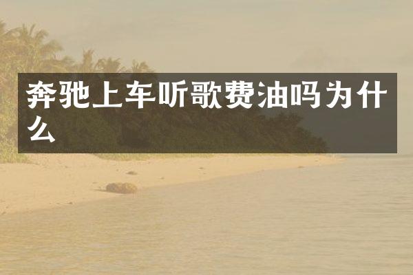 奔驰上车听歌费油吗为什么