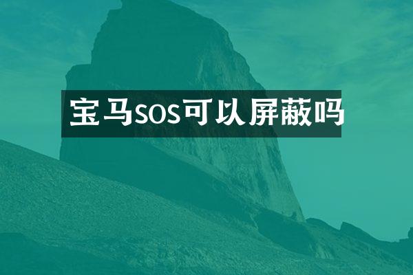 宝马sos可以屏蔽吗