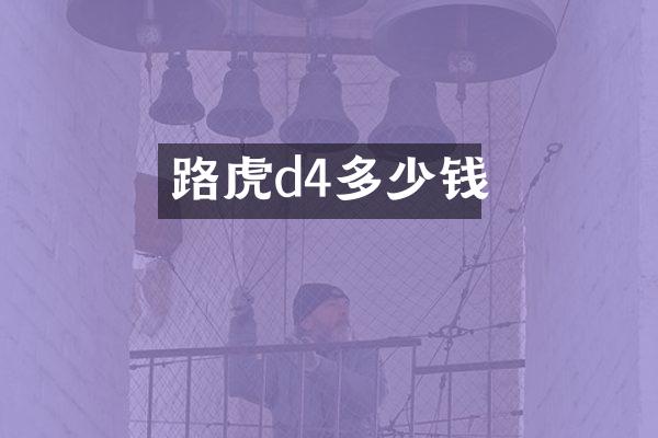 路虎d4多少钱