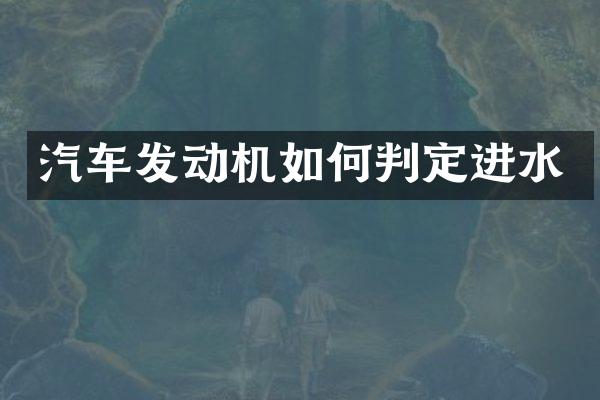 汽车发动机如何判定进水