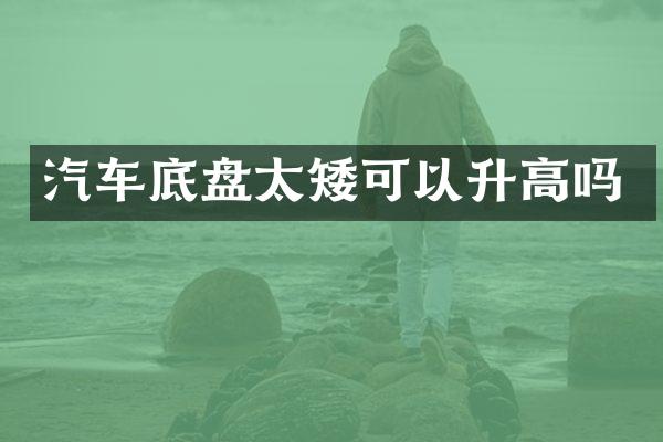 汽车底盘太矮可以升高吗
