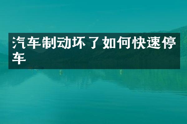 汽车制动坏了如何快速停车