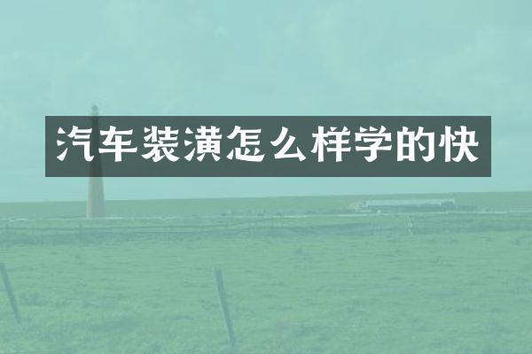 汽车装潢怎么样学的快