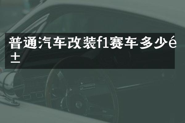 普通汽车改装f1赛车多少钱