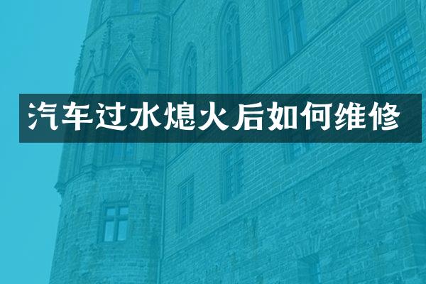汽车过水熄火后如修