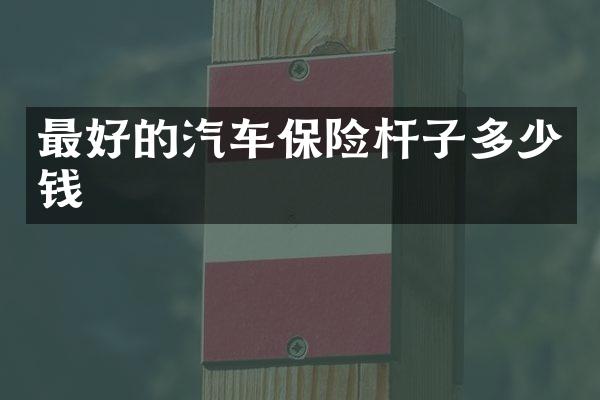 最好的汽车保险杆子多少钱