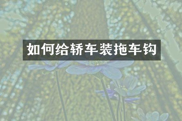 如何给轿车装拖车钩