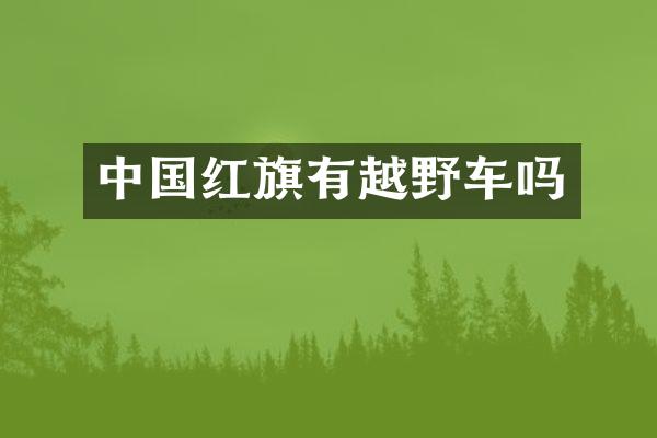 中国红旗有越野车吗