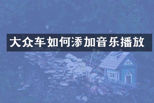 大众车如何添加音乐播放