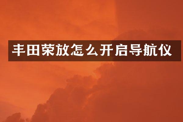 丰田荣放怎么开启导航仪