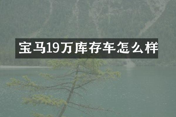 宝马19万库存车怎么样