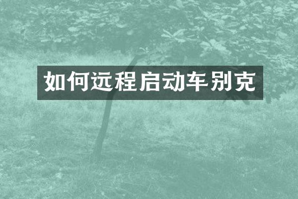如何远程启动车别克