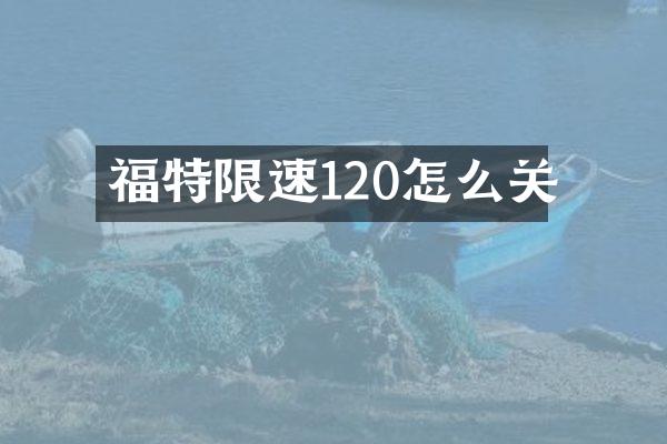 福特限速120怎么关