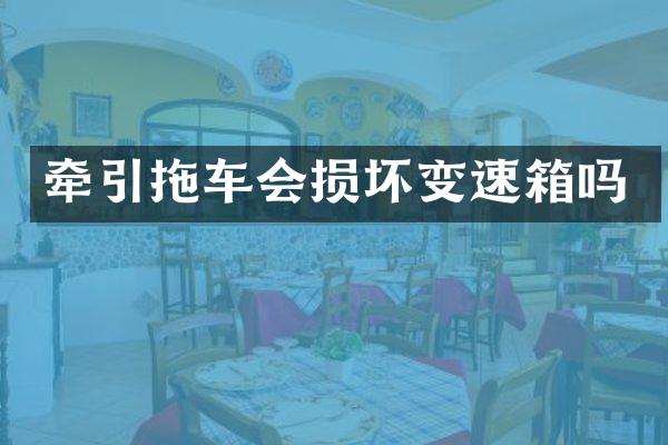 牵引拖车会损坏变速箱吗